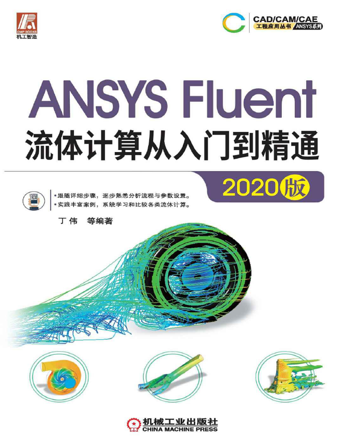 《ANSYS Fluent流体计算从入门到精通》2020版
